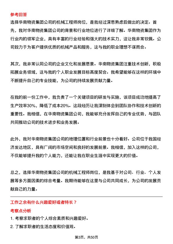 39道华南物资集团机械工程师岗位面试题库及参考回答含考察点分析