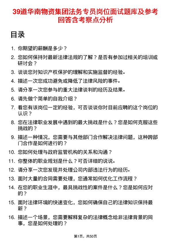 39道华南物资集团法务专员岗位面试题库及参考回答含考察点分析