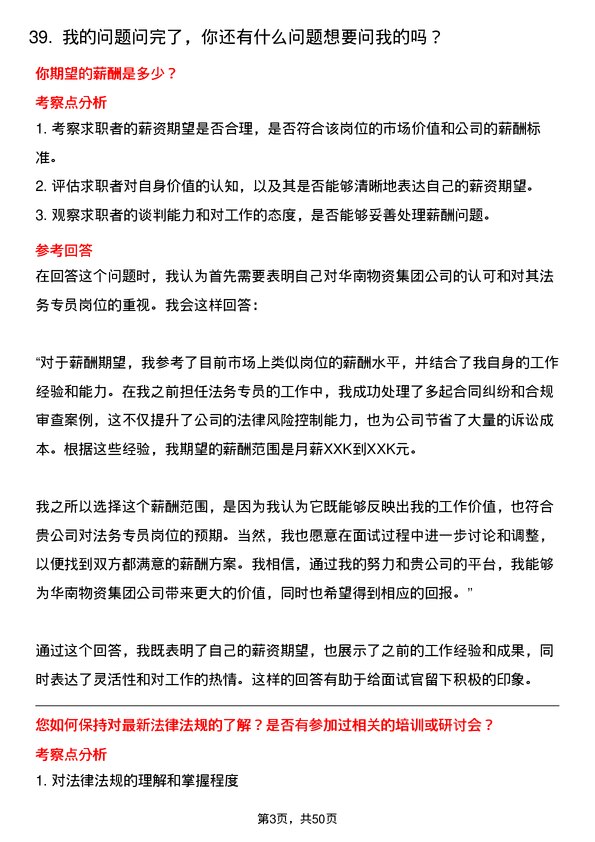 39道华南物资集团法务专员岗位面试题库及参考回答含考察点分析