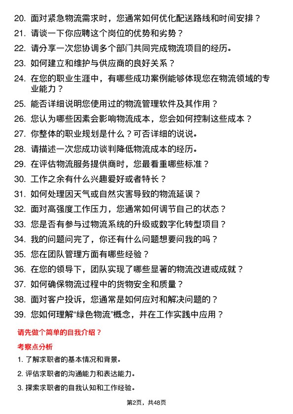 39道华南物资集团公司物流专员岗位面试题库及参考回答含考察点分析