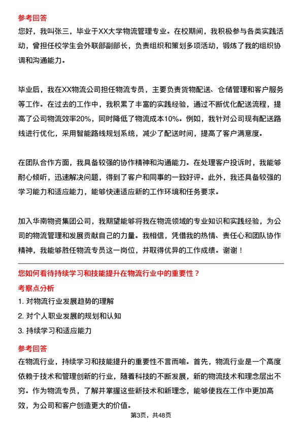 39道华南物资集团公司物流专员岗位面试题库及参考回答含考察点分析