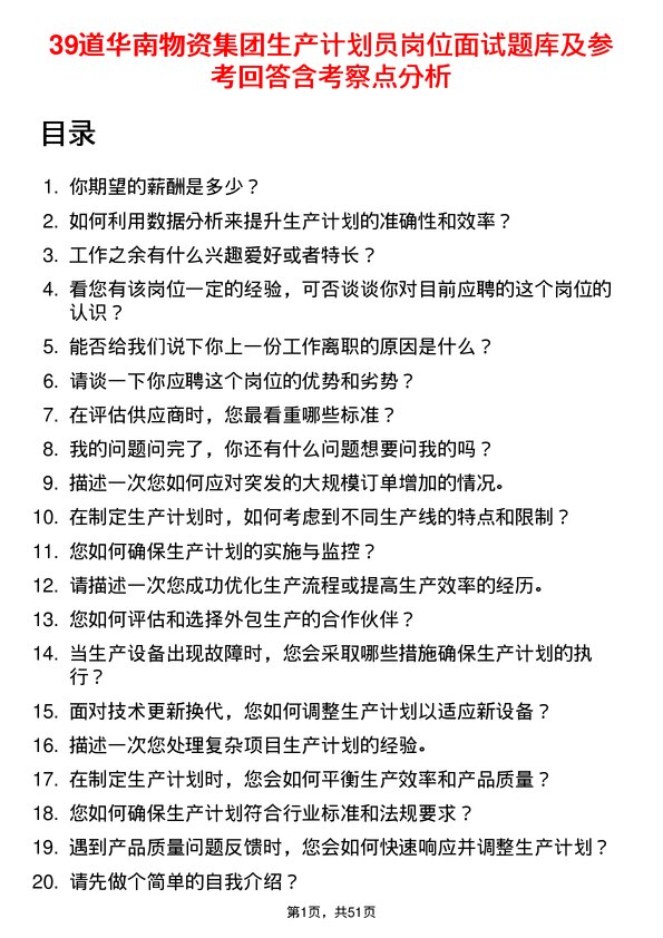 39道华南物资集团生产计划员岗位面试题库及参考回答含考察点分析