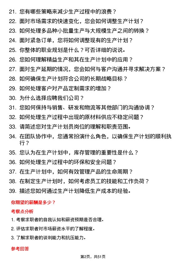 39道华南物资集团生产计划员岗位面试题库及参考回答含考察点分析