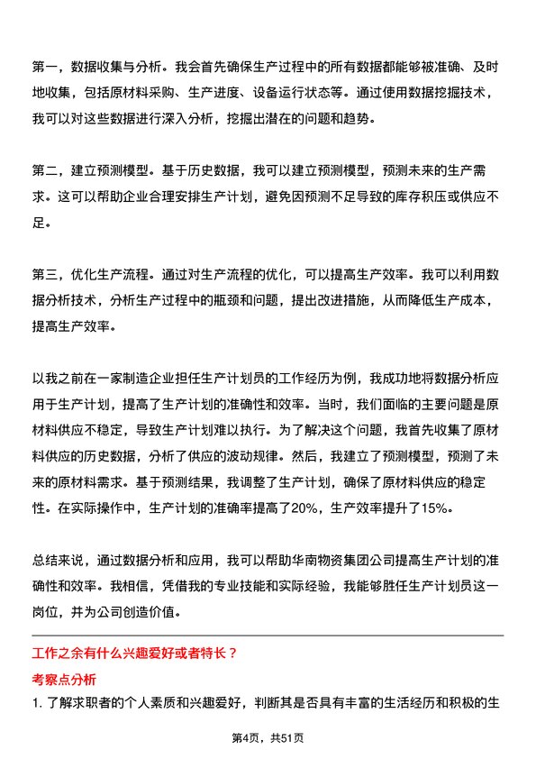 39道华南物资集团生产计划员岗位面试题库及参考回答含考察点分析