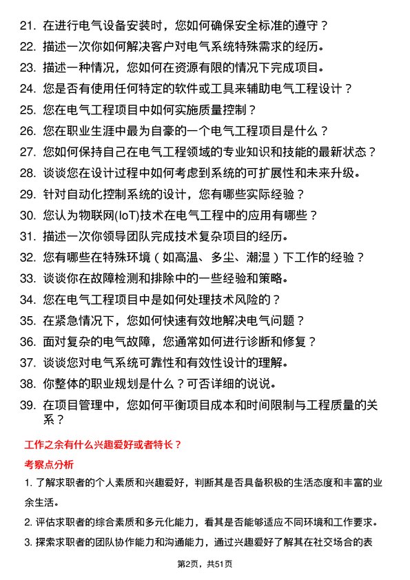 39道华南物资集团公司电气工程师岗位面试题库及参考回答含考察点分析