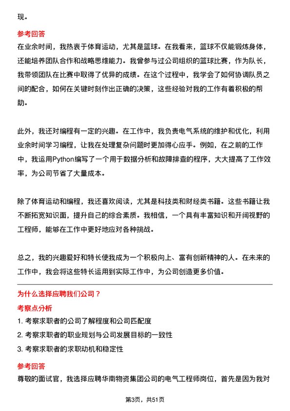 39道华南物资集团公司电气工程师岗位面试题库及参考回答含考察点分析