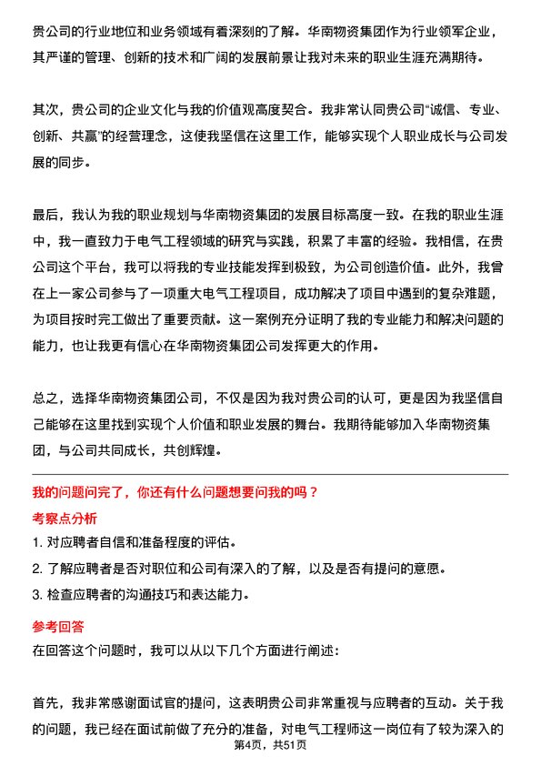 39道华南物资集团公司电气工程师岗位面试题库及参考回答含考察点分析