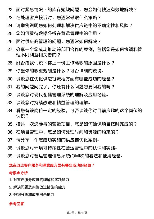 39道华南物资集团公司营运管理岗岗位面试题库及参考回答含考察点分析