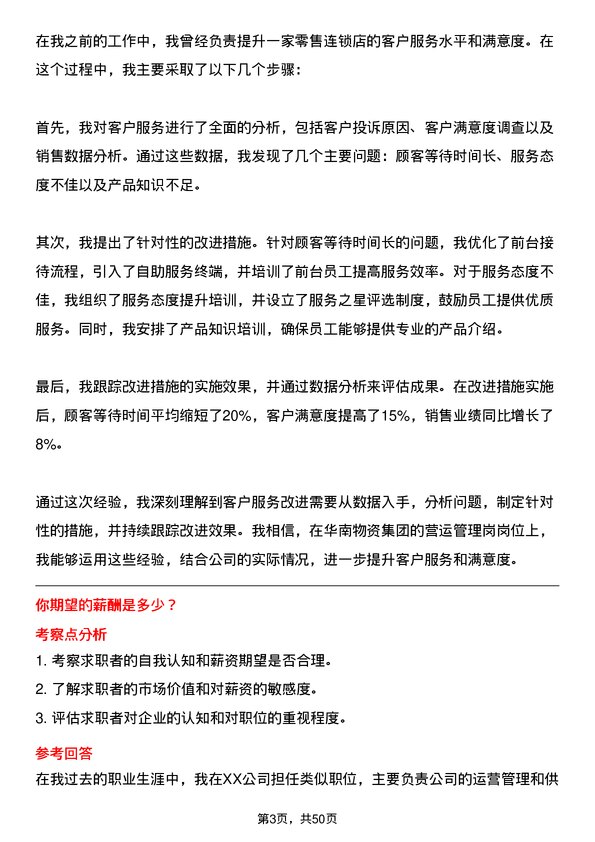 39道华南物资集团公司营运管理岗岗位面试题库及参考回答含考察点分析