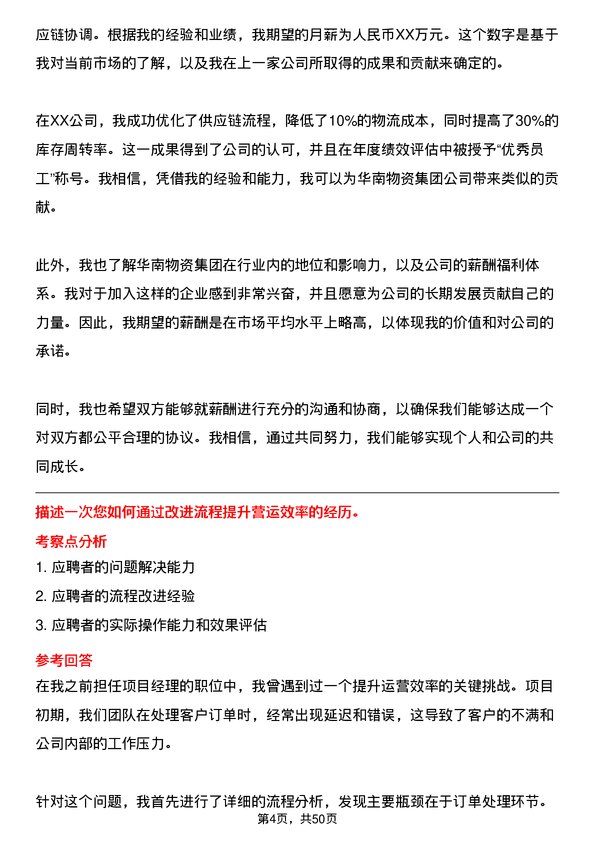 39道华南物资集团公司营运管理岗岗位面试题库及参考回答含考察点分析