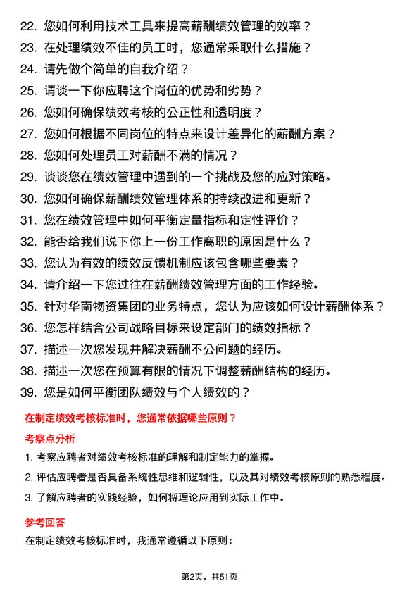 39道华南物资集团薪酬绩效经理岗位面试题库及参考回答含考察点分析