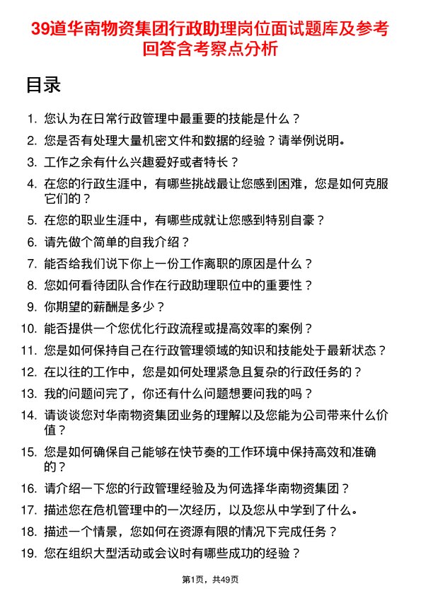 39道华南物资集团行政助理岗位面试题库及参考回答含考察点分析