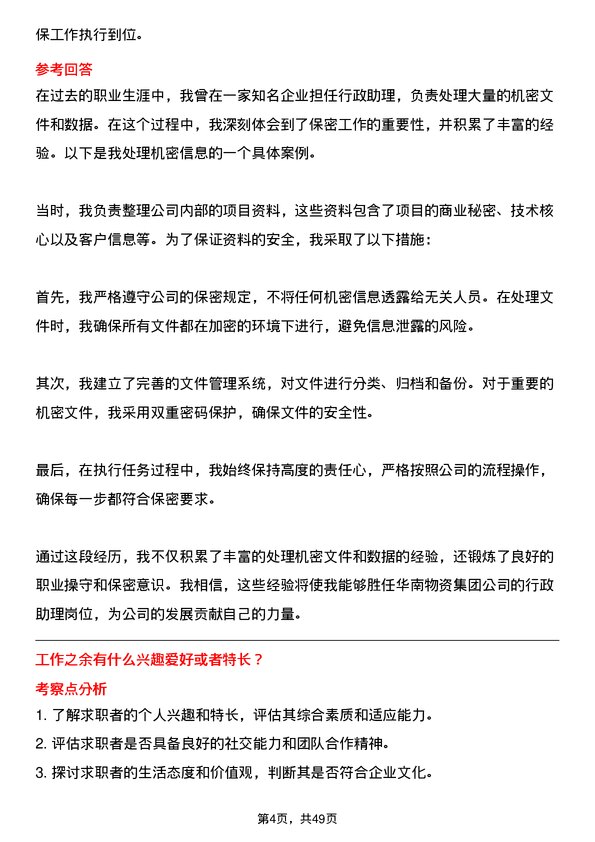 39道华南物资集团行政助理岗位面试题库及参考回答含考察点分析