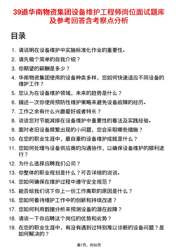 39道华南物资集团设备维护工程师岗位面试题库及参考回答含考察点分析