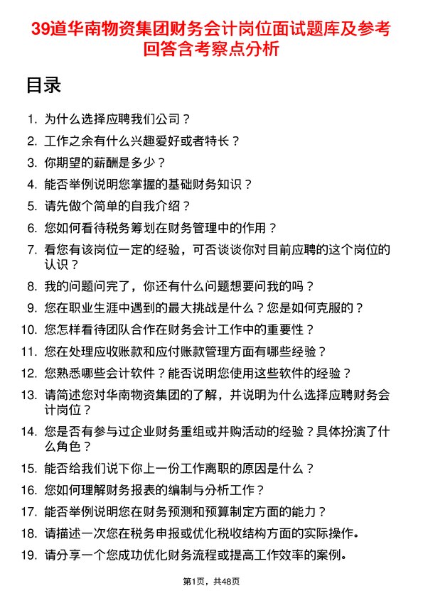 39道华南物资集团财务会计岗位面试题库及参考回答含考察点分析