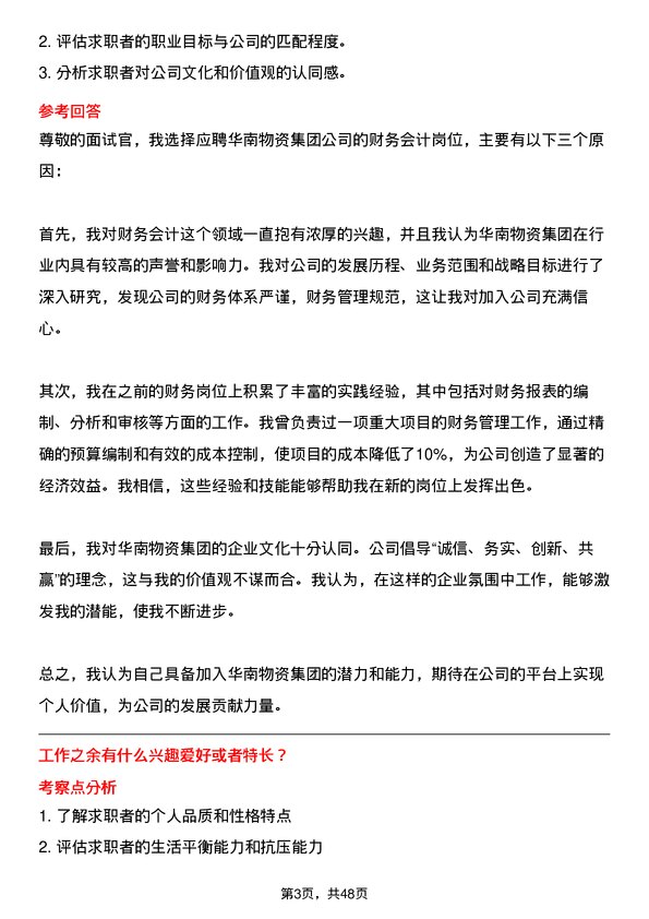 39道华南物资集团财务会计岗位面试题库及参考回答含考察点分析