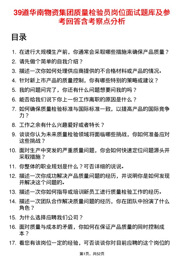 39道华南物资集团质量检验员岗位面试题库及参考回答含考察点分析