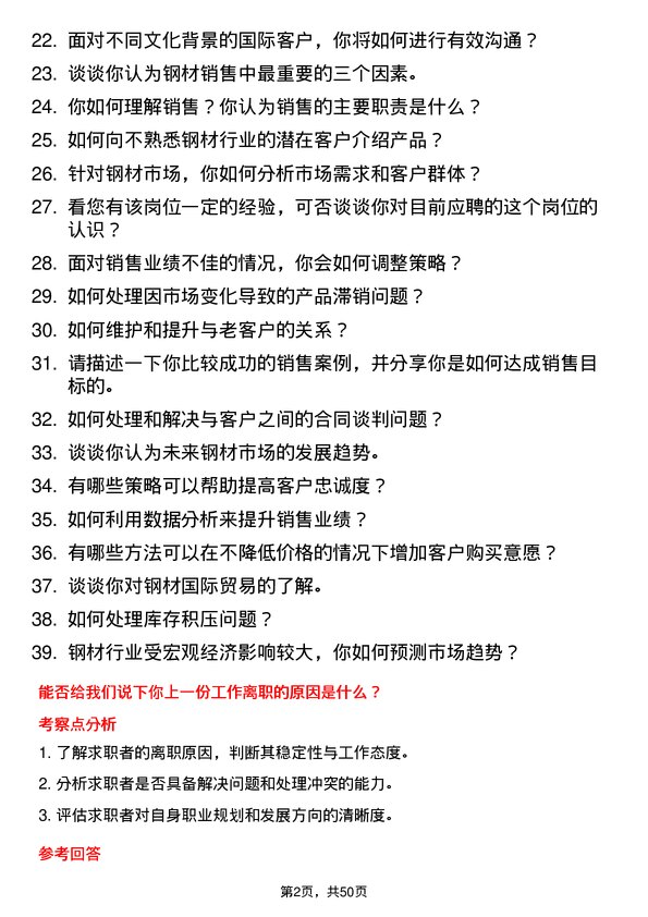 39道华南物资集团公司钢材销售岗位面试题库及参考回答含考察点分析