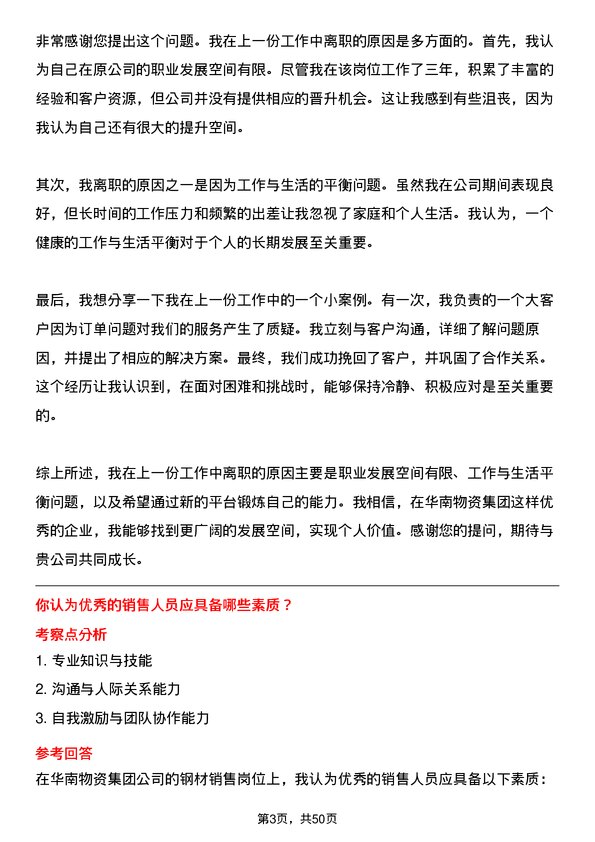 39道华南物资集团公司钢材销售岗位面试题库及参考回答含考察点分析