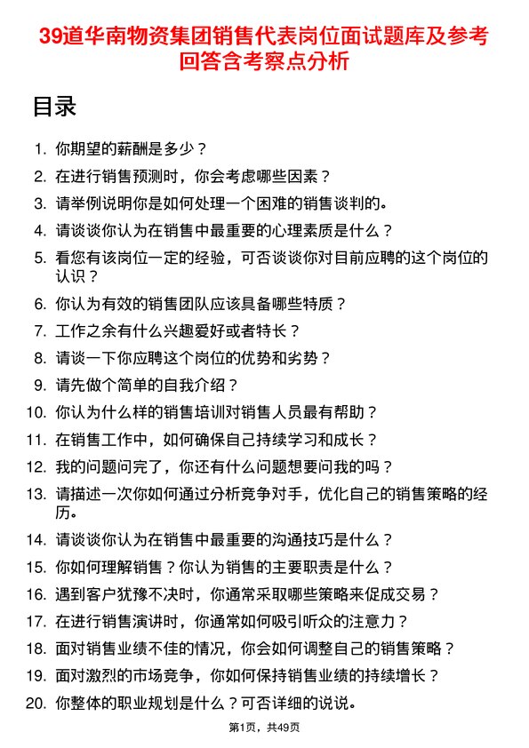 39道华南物资集团销售代表岗位面试题库及参考回答含考察点分析