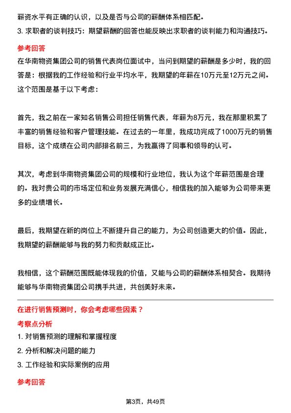 39道华南物资集团销售代表岗位面试题库及参考回答含考察点分析