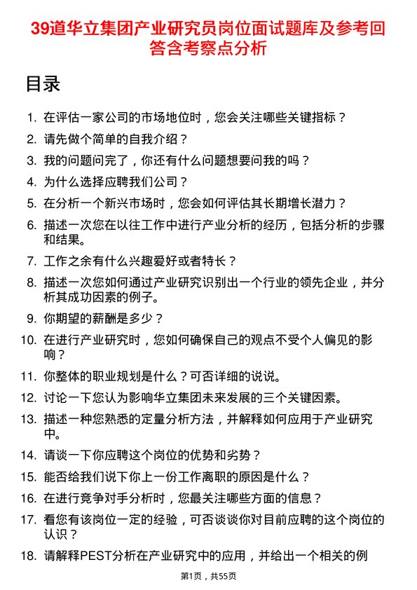 39道华立集团产业研究员岗位面试题库及参考回答含考察点分析