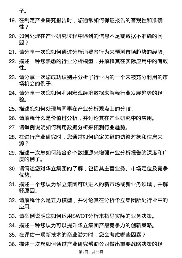 39道华立集团产业研究员岗位面试题库及参考回答含考察点分析