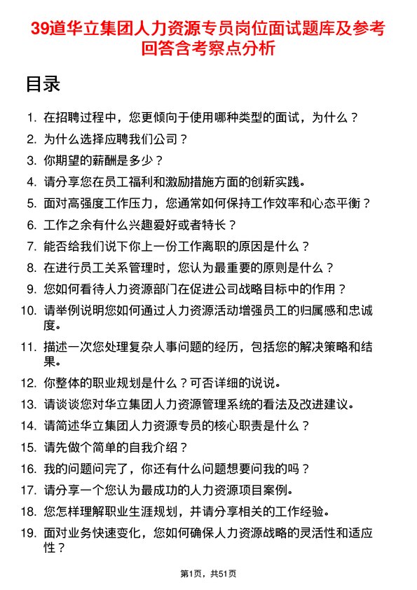 39道华立集团人力资源专员岗位面试题库及参考回答含考察点分析