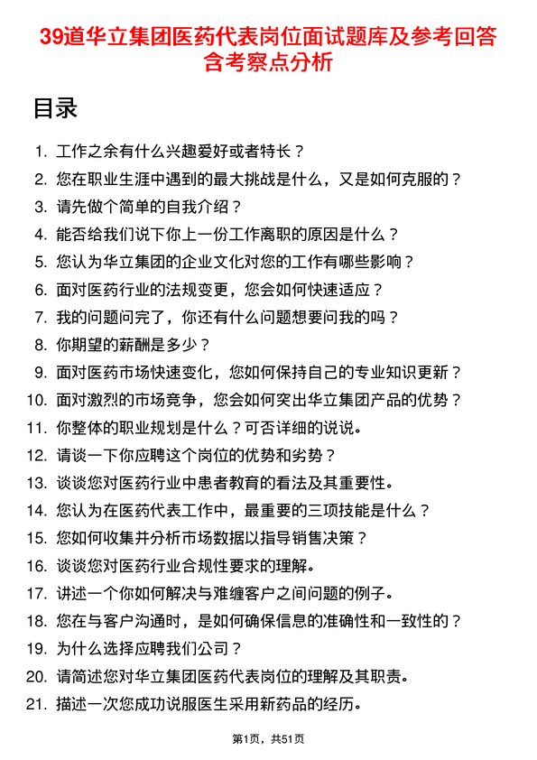 39道华立集团医药代表岗位面试题库及参考回答含考察点分析