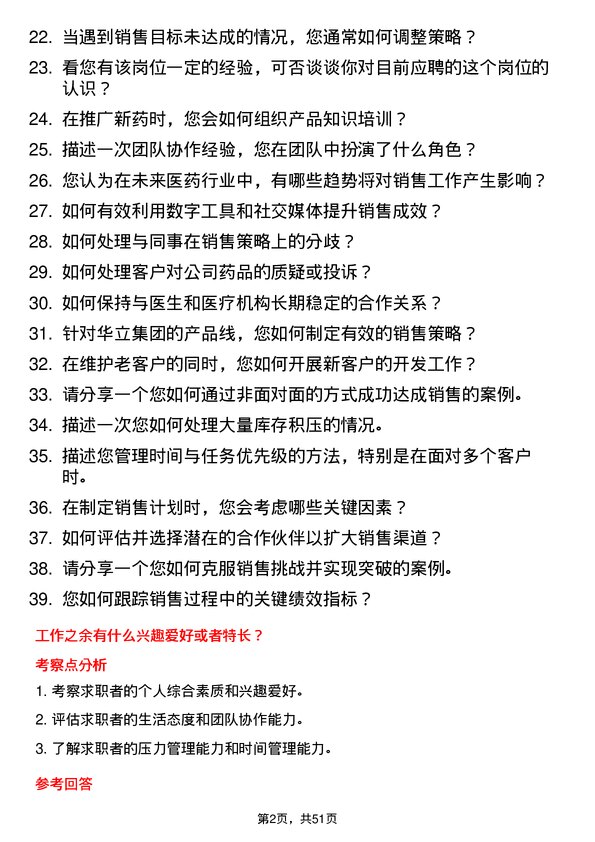 39道华立集团医药代表岗位面试题库及参考回答含考察点分析