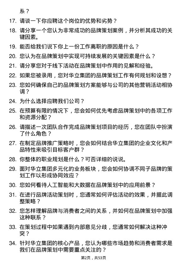 39道华立集团品牌策划专员岗位面试题库及参考回答含考察点分析