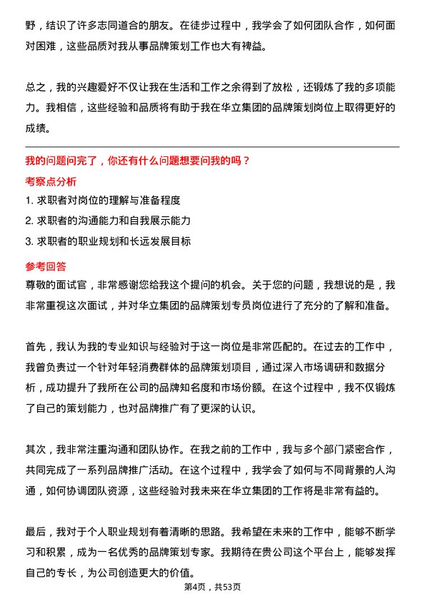 39道华立集团品牌策划专员岗位面试题库及参考回答含考察点分析