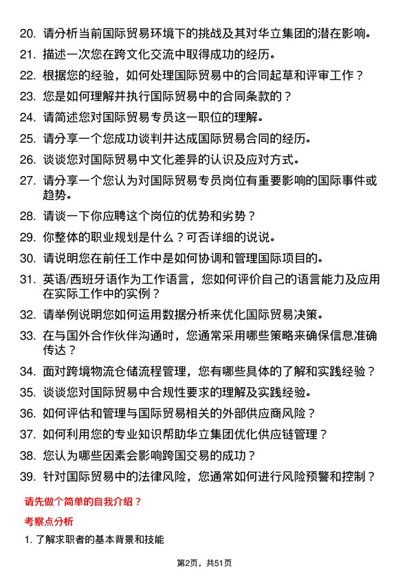 39道华立集团国际贸易专员岗位面试题库及参考回答含考察点分析