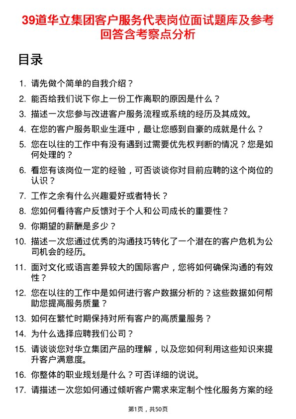 39道华立集团客户服务代表岗位面试题库及参考回答含考察点分析