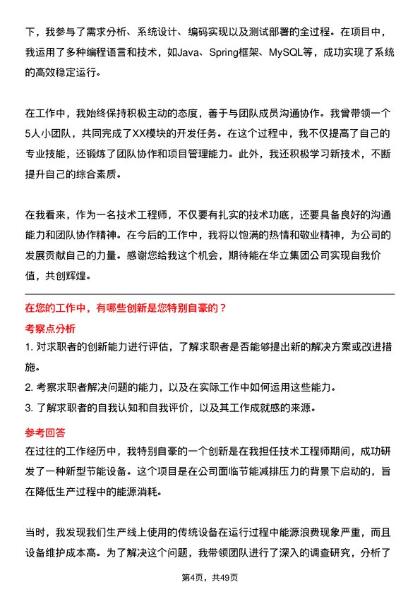 39道华立集团技术工程师岗位面试题库及参考回答含考察点分析