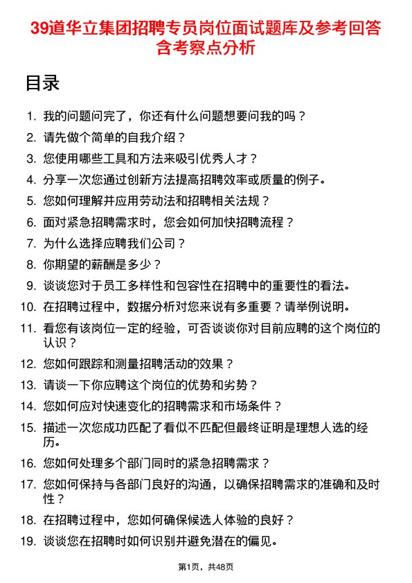 39道华立集团招聘专员岗位面试题库及参考回答含考察点分析