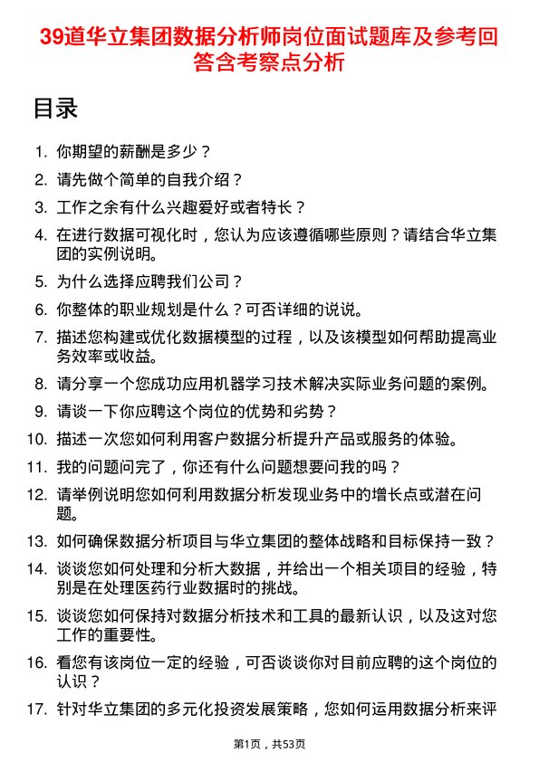 39道华立集团数据分析师岗位面试题库及参考回答含考察点分析