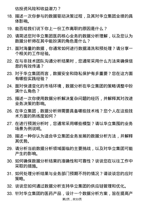 39道华立集团数据分析师岗位面试题库及参考回答含考察点分析