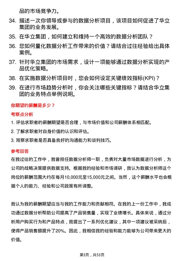 39道华立集团数据分析师岗位面试题库及参考回答含考察点分析