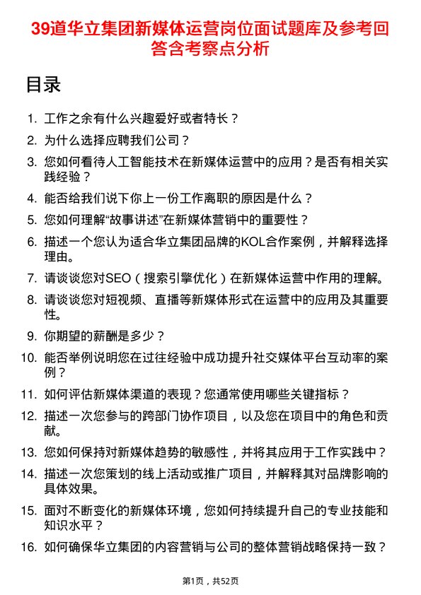 39道华立集团新媒体运营岗位面试题库及参考回答含考察点分析