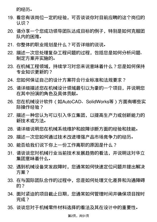 39道华立集团机械工程师岗位面试题库及参考回答含考察点分析