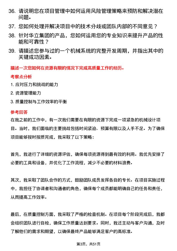 39道华立集团机械工程师岗位面试题库及参考回答含考察点分析