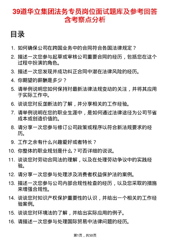 39道华立集团法务专员岗位面试题库及参考回答含考察点分析