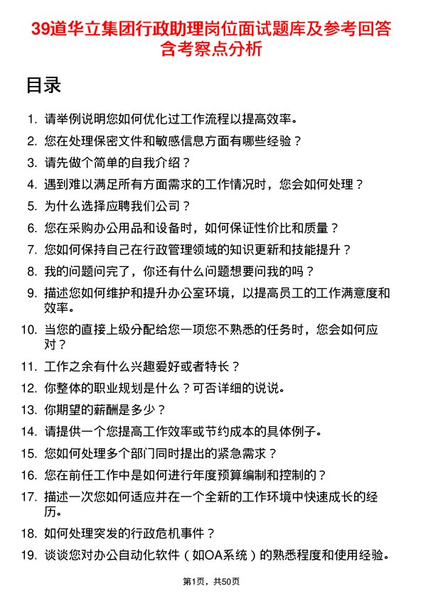 39道华立集团行政助理岗位面试题库及参考回答含考察点分析