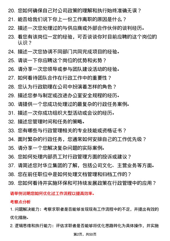 39道华立集团行政助理岗位面试题库及参考回答含考察点分析