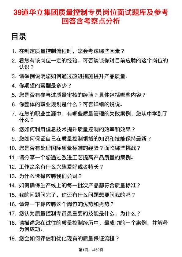 39道华立集团质量控制专员岗位面试题库及参考回答含考察点分析