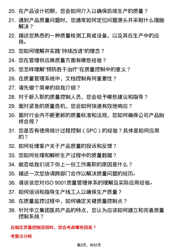 39道华立集团质量控制专员岗位面试题库及参考回答含考察点分析