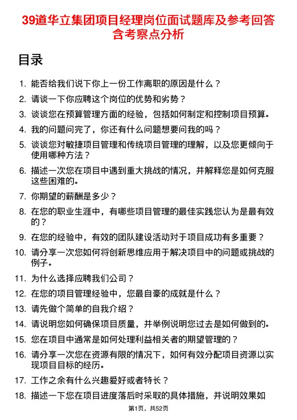 39道华立集团项目经理岗位面试题库及参考回答含考察点分析