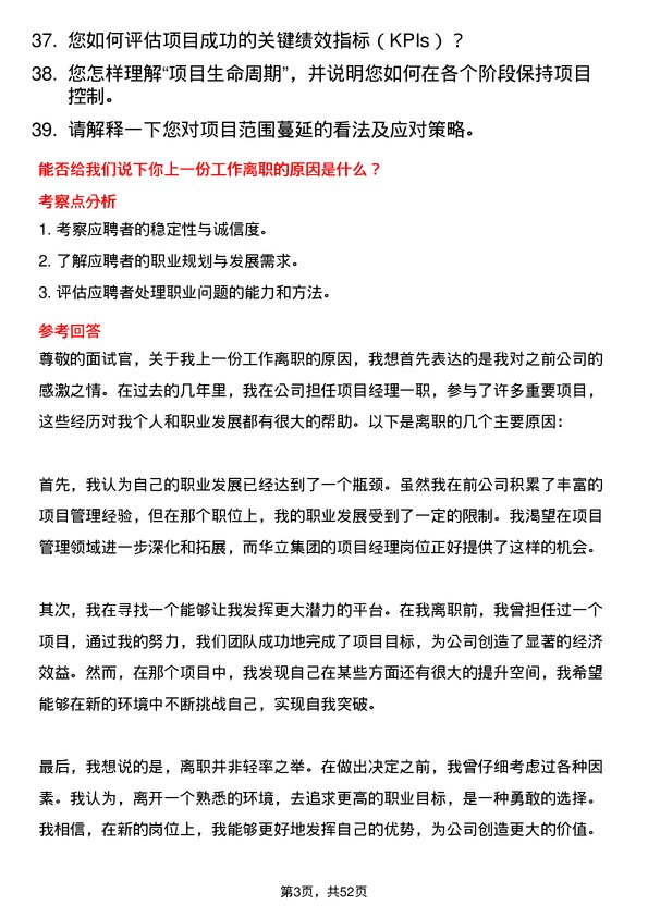 39道华立集团项目经理岗位面试题库及参考回答含考察点分析