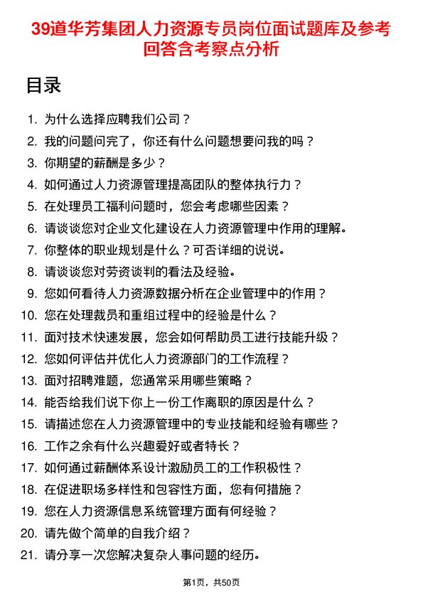 39道华芳集团公司人力资源专员岗位面试题库及参考回答含考察点分析